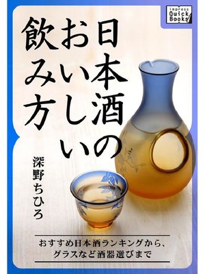 cover image of 日本酒のおいしい飲み方 おすすめ日本酒ランキングから、グラスなど酒器選びまで